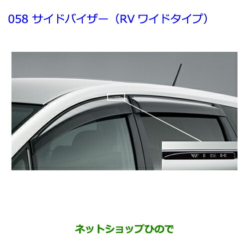 ●◯純正部品トヨタ ウィッシュサイドバイザー(RVワイドタイプ)純正品番 08611-68020