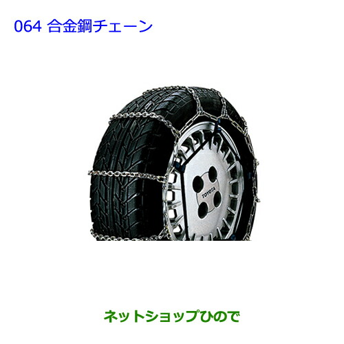 ●◯純正部品トヨタ ウィッシュ合金鋼チェーン純正品番 08321-11060【ZGE22W ZGE20G ZGE25G】の通販は