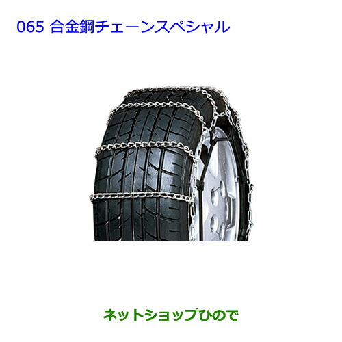 ●◯純正部品トヨタ ウィッシュ合金鋼チェーンスペシャル タイプ１純正品番 08325-11030