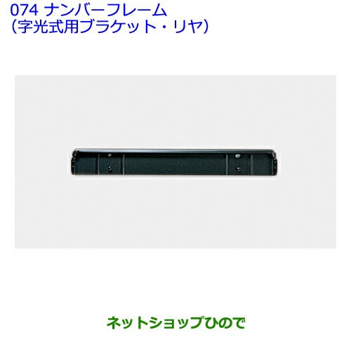 純正部品トヨタ ウィッシュナンバーフレーム 字光式用ブラケット リヤ 純正品番 480の通販はau Pay マーケット ネットショップひので Au Pay マーケット店