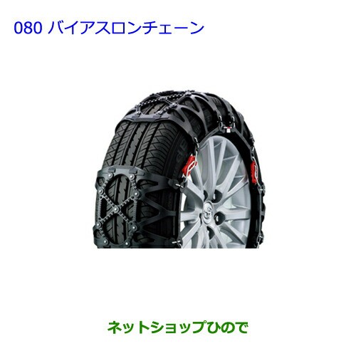 ●純正部品トヨタ ウィッシュバイアスロンチェーン純正品番 08341-01520【ZGE22W ZGE20G ZGE25G】