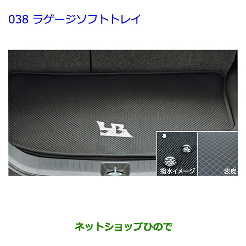 大型送料加算商品　●純正部品トヨタ ビービーラゲージソフトトレイ純正品番 08213-B1025【QNC20 QNC21】