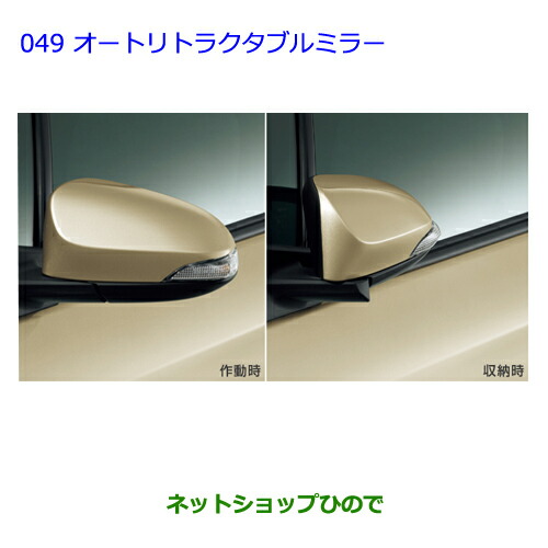 ●◯純正部品トヨタ ヴィッツオートリトラクタブルミラー純正品番 08645-52120