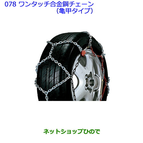 ●◯純正部品トヨタ ヴィッツワンタッチ合金鋼チェーン(亀甲タイプ) 設定2純正品番 08326-11030