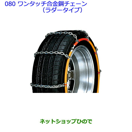 ●◯純正部品トヨタ ヴィッツワンタッチ合金鋼チェーン(ラダータイプ) 設定2純正品番 08324-12350