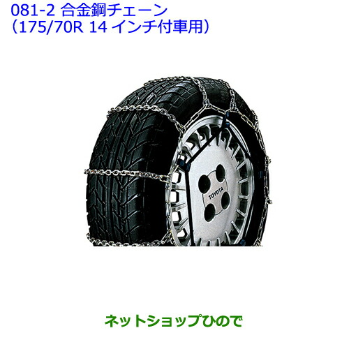 のんた様のご購入専用 ○◯純正部品トヨタ ヴィッツ合金鋼チェーン(175/70R 14インチ付