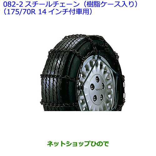 ●◯純正部品トヨタ ヴィッツスチールチェーン(樹脂ケース入り)(175/70R 14インチ付車用)