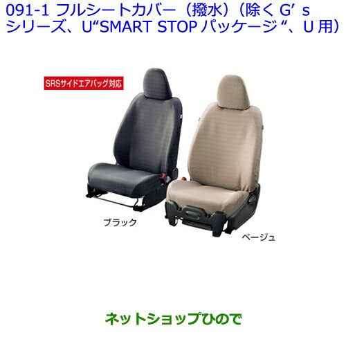 純正部品トヨタ ヴィッツフルシートカバー 撥水1台分 設定9 ブラック 除くg Sシリーズ U Smart Stopパッケージ U用 の通販はau Pay マーケット ネットショップひので Au Pay マーケット店