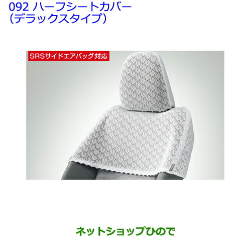 ●◯純正部品トヨタ ヴィッツハーフシートカバー（デラックスタイプ設定1）