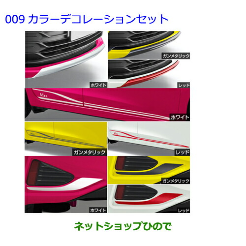 ●純正部品トヨタ ヴィッツカラーデコレーションセット 各色純正品番 【KSP130 NSP130 NSP135 NHP130】