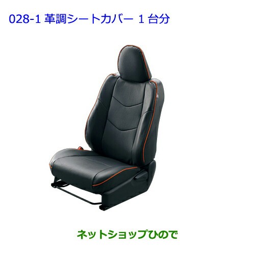 ●純正部品トヨタ ヴィッツ革調シートカバー 1台分 タイプ2純正品番 08220-52E02-C0【KSP130 NSP130 NSP135 NHP130】