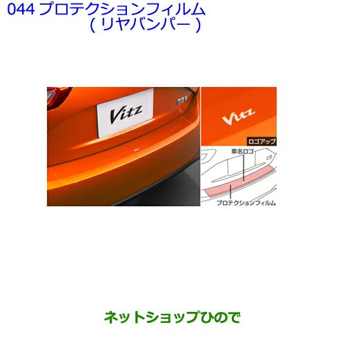 ●◯純正部品トヨタ ヴィッツプロテクションフィルム(リヤバンパー)純正品番 08178-52010【KSP130 NSP130 NSP135 NHP130】の通販は