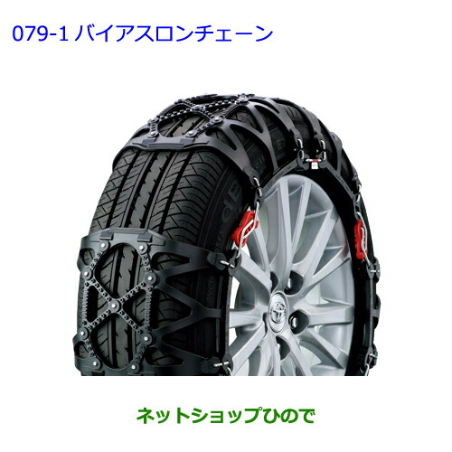 ●純正部品トヨタ ヴィッツバイアスロンチェーン 14インチ純正品番 08341-01500【KSP130 NSP130 NSP135 NHP130】