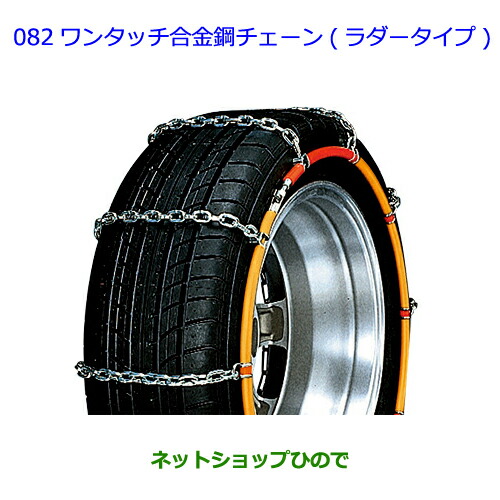 ●◯純正部品トヨタ ヴィッツワンタッチ合金鋼チェーン(ラダータイプ)タイプ1純正品番 08324-12350