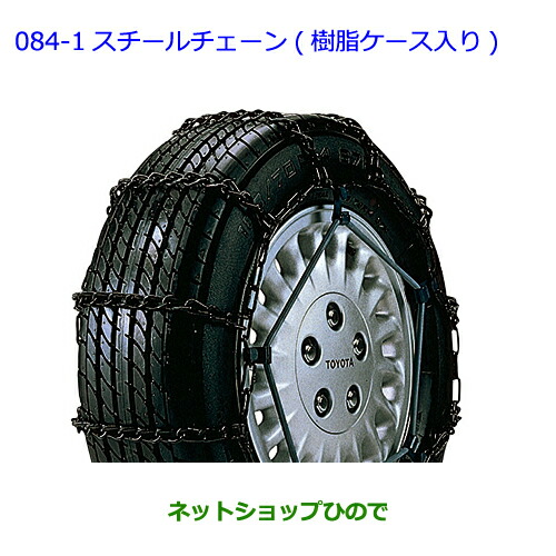 ●◯純正部品トヨタ ヴィッツスチールチェーン(樹脂ケース入り)純正品番 08311-21030【KSP130 NSP130 NSP135 NHP130】の通販は