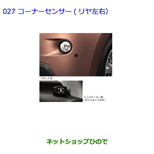 ●純正部品トヨタ イストコーナーセンサー(リヤ左右)純正品番 08529-52360【NCP110 NCP115】