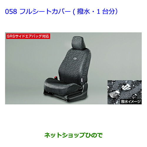 ●◯純然たる部分品 トヨタ イスト フルシートカバー(撥水・1台分) 印字機1 純然たる品番 08215-52G50-C0