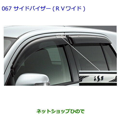 ●◯純正部品トヨタ イストサイドバイザー(ＲＶワイド)純正品番 08611-52170【NCP110 NCP115】