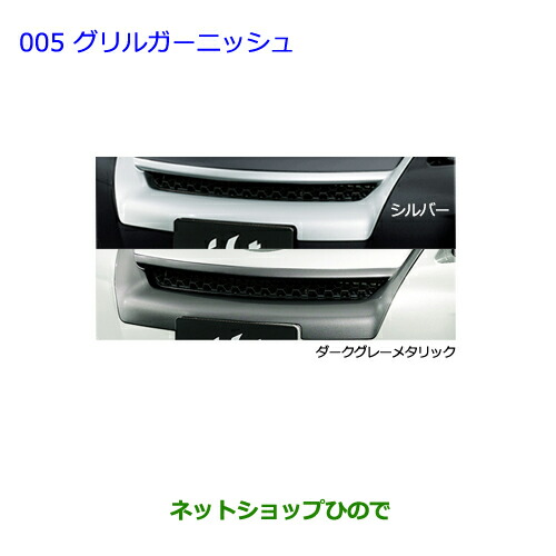 ●純正部品トヨタ イストグリルガーニッシュ シルバー純正品番 08423-52350