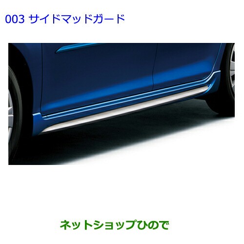 トヨタ パッソ 700/710 後期：純正 サイドマッドガード（車体色対応）（廃盤、残り在庫わずか）