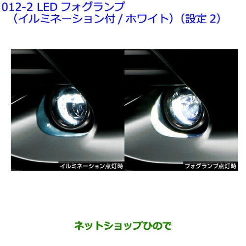 ●純正部品トヨタ カローラフィールダーLEDフォグランプ(イルミネーション付/ホワイト)(設定2)