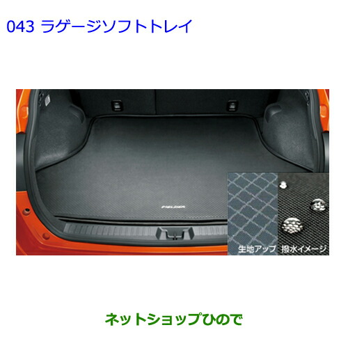 大型送料加算商品　●純正部品トヨタ カローラフィールダーラゲージソフトトレイ純正品番 08213-12A15