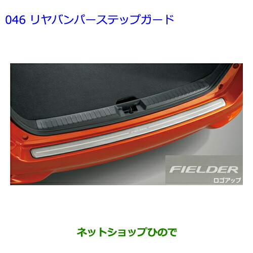 大型送料加算商品　●純正部品トヨタ カローラフィールダーリヤバンパーステップガード純正品番 08415-12020