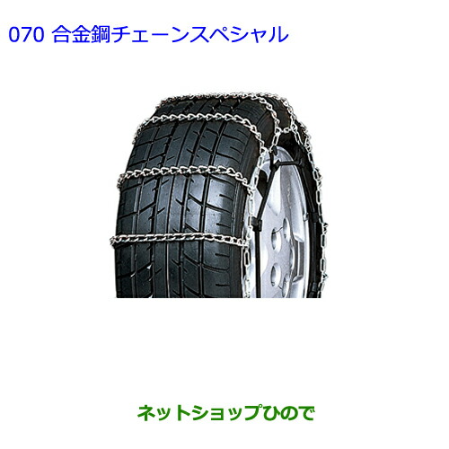 ●◯純正部品トヨタ カローラフィールダー合金鋼チェーンスペシャル純正品番 08325-11210 カローラフィールダー チェーンの通販