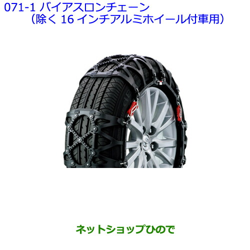 ●純正部品トヨタ カローラフィールダーバイアスロンチェーン(除く16インチアルミホイール付車用)