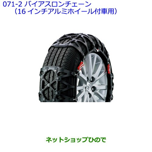 ●純正部品トヨタ カローラフィールダーバイアスロンチェーン(16インチアルミホイール付車用)