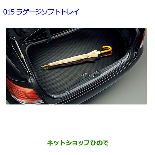 大型送料加算商品　●純正部品トヨタ クラウン ロイヤルラゲージソフトトレイ タイプ2純正品番 08213-30A40の通販は