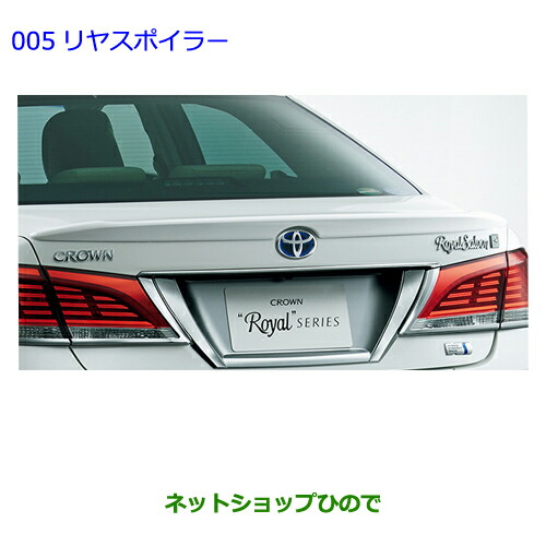 大型送料加算商品　●純正部品トヨタ クラウン ロイヤルリヤスポイラー ダークブルーＭＣ純正品番 08156-30010-J0の通販は 32,175円
