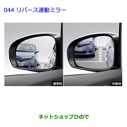 ●◯純正部品トヨタ ラクティスリバース連動ミラー タイプ2純正品番 08641-52090
