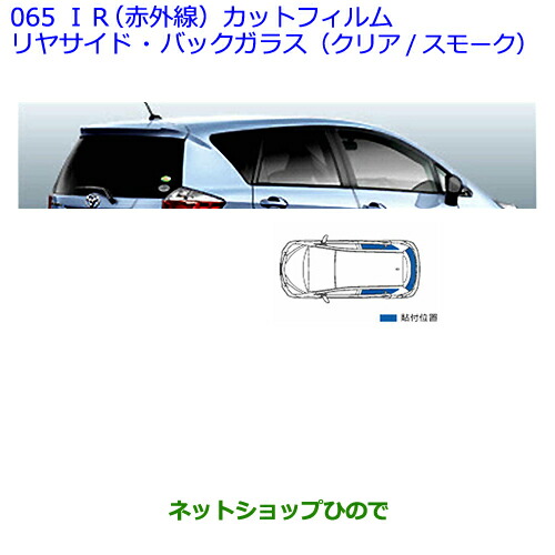 ●◯純正部品トヨタ ラクティスIR(赤外線)カットフィルム(リヤサイド・バックガラス) スモーク２