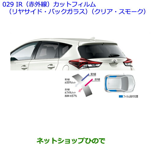 ●◯純正部品トヨタ オーリスIR(赤外線)カットフィルム(リヤサイド・バックガラス)(クリア)