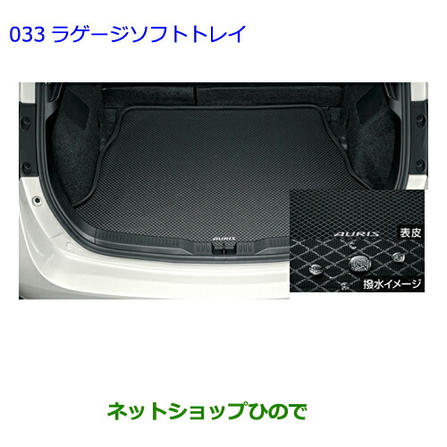 大型送料加算商品　●純正部品トヨタ オーリスラゲージソフトトレイ タイプ２純正品番 08213-12A80