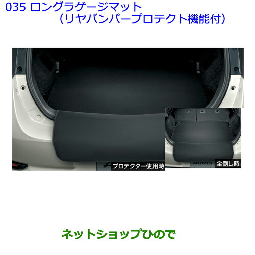 大型送料加算商品　●純正部品トヨタ オーリスロングラゲージマット(リヤバンパープロテクト機能付) タイプ1の通販は 11,880円
