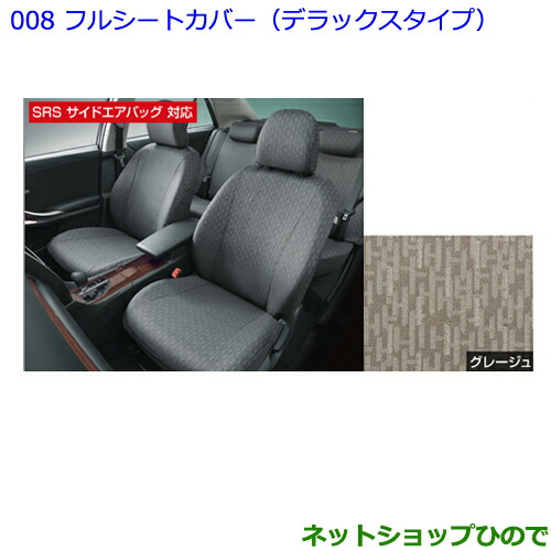 ●純正部品トヨタ アリオンフルシートカバー（デラックスタイプ/設定4 グレージュ）の通販は
