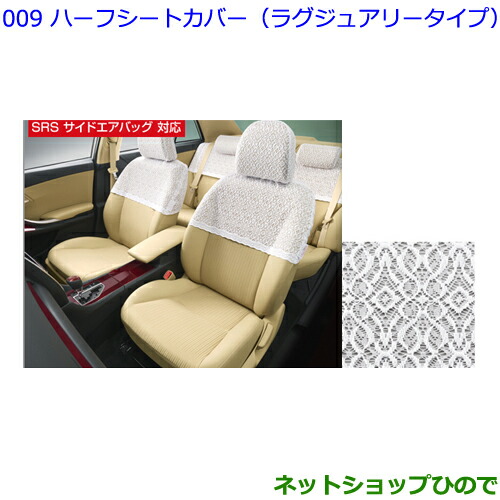 ●◯純正部品トヨタ アリオンハーフシートカバー(ラグジュアリータイプ/設定2)純正品番 08220-20A60の通販は