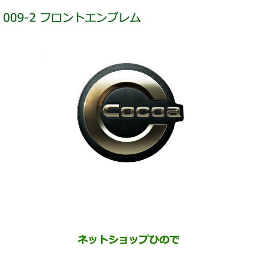 ◯純正部品ダイハツ ミラ ココアフロントエンブレム(チタン調