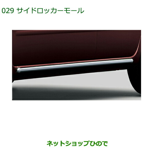 大型送料加算商品　純正部品ダイハツ ミラ ココアサイドロッカーモール純正品番 08400-K2083【L675S L685S】
