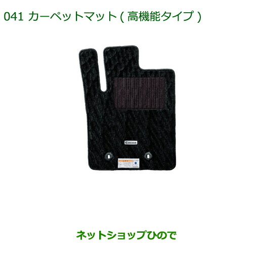 純正部品ダイハツ ミラ ココアカーペットマット(高機能タイプ １台分)［タイプ２］純正品番 08210-K2340