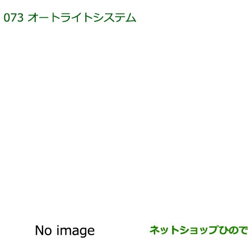 純正部品ダイハツ ミラ ココアオートライトシステム純正品番 08590-K2013】【L675S L685S】