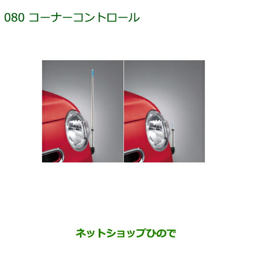 ◯純正部品ダイハツ ミラ ココアコーナーコントロール(手動伸縮式)(X“Limited”、X、L用) タイプ2