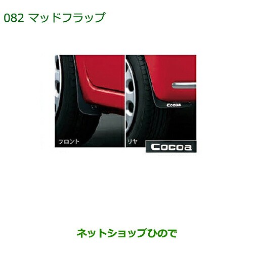 ◯純正部品ダイハツ ミラ ココアマッドフラップ(１台分・前後セット)純正品番 08410-K2020