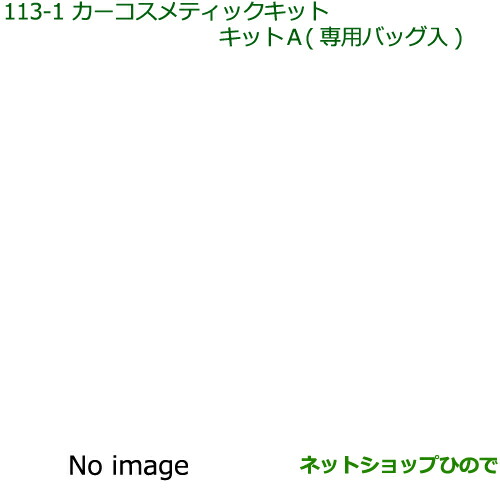 ◯純正部品ダイハツ ミラ ココアカーコスメティックキット(キットA)(専用バッグ入) 8,392円