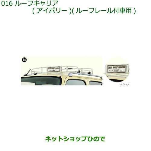 大型送料加算商品　純正部品ダイハツ ミラ ココアルーフキャリア(アイボリー)(ルーフレール付車用)純正品番 08300-K2003【L675S L685S】