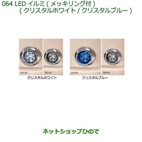 純正部品ダイハツ ミラ ココアLEDイルミ(メッキリング付)(各)純正品番 08561-K9001 08584-K2007 08561-K9000【L675S L685S】