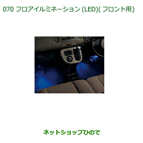 純正部品ダイハツ ミラ ココアフロアイルミネーション(LED)(フロント用)純正品番 08520-K2037【L675S L685S】 8,903円