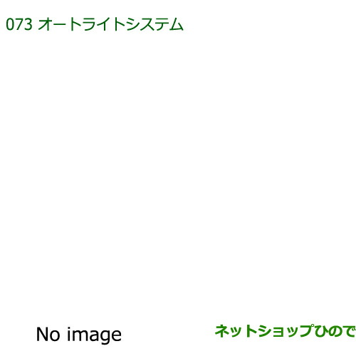 純正部品ダイハツ ミラ ココアオートライトシステム純正品番 08590-K2013【L675S L685S】